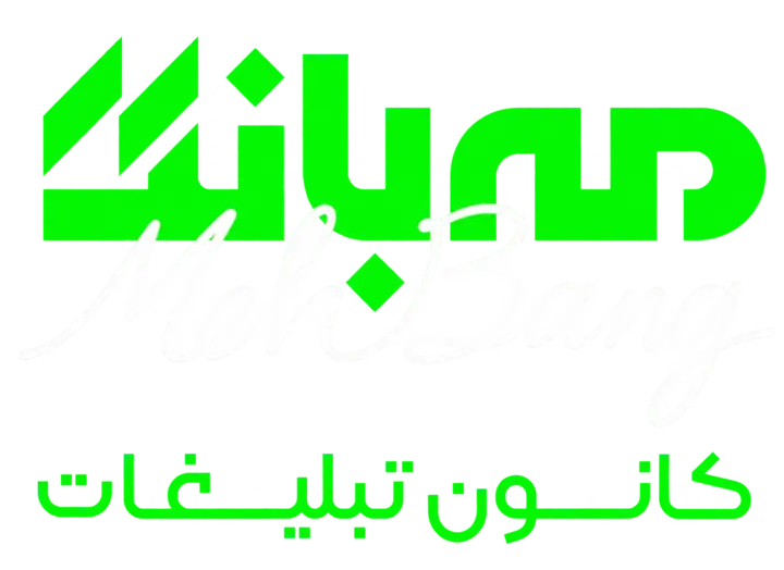 مه‌بانگ؛ کانون تبلیغات